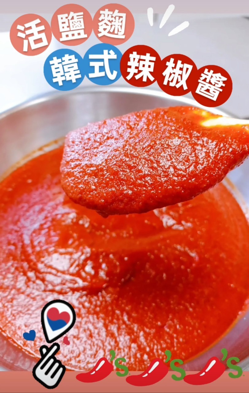 20230217活的鹽麴辣椒醬_230217_8 20230217活的鹽麴辣椒醬_230217_8
